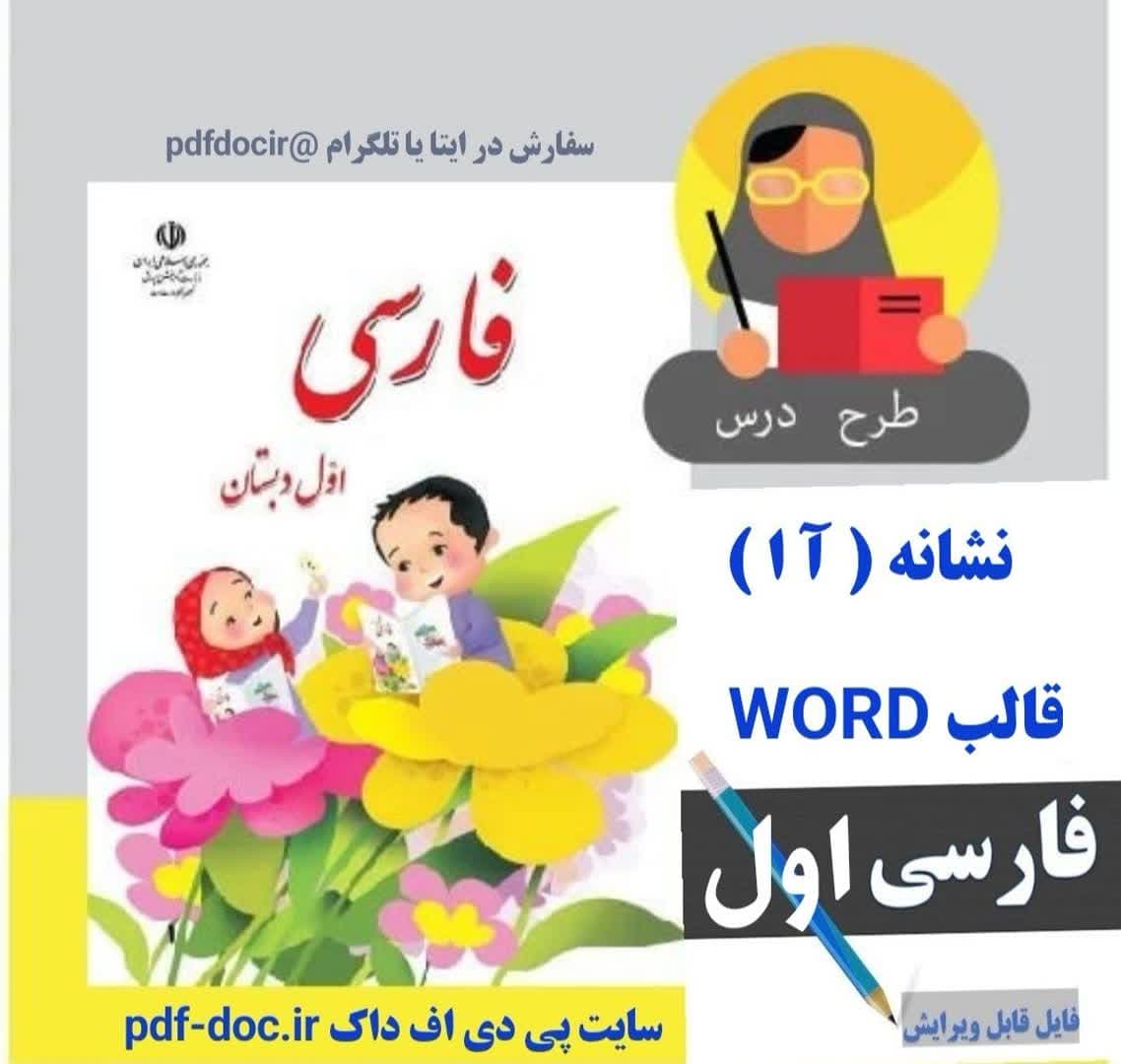 دانلود طرح درس روزانه فارسی اول ابتدایی نشانه آ ا